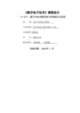 基于FPGA的数字电子时钟设计与实现