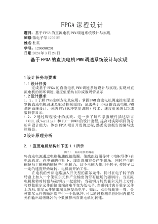 基于FPGA的直流电机PWM调速系统设计与实现