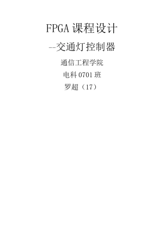 基于FPGA设计——交通灯