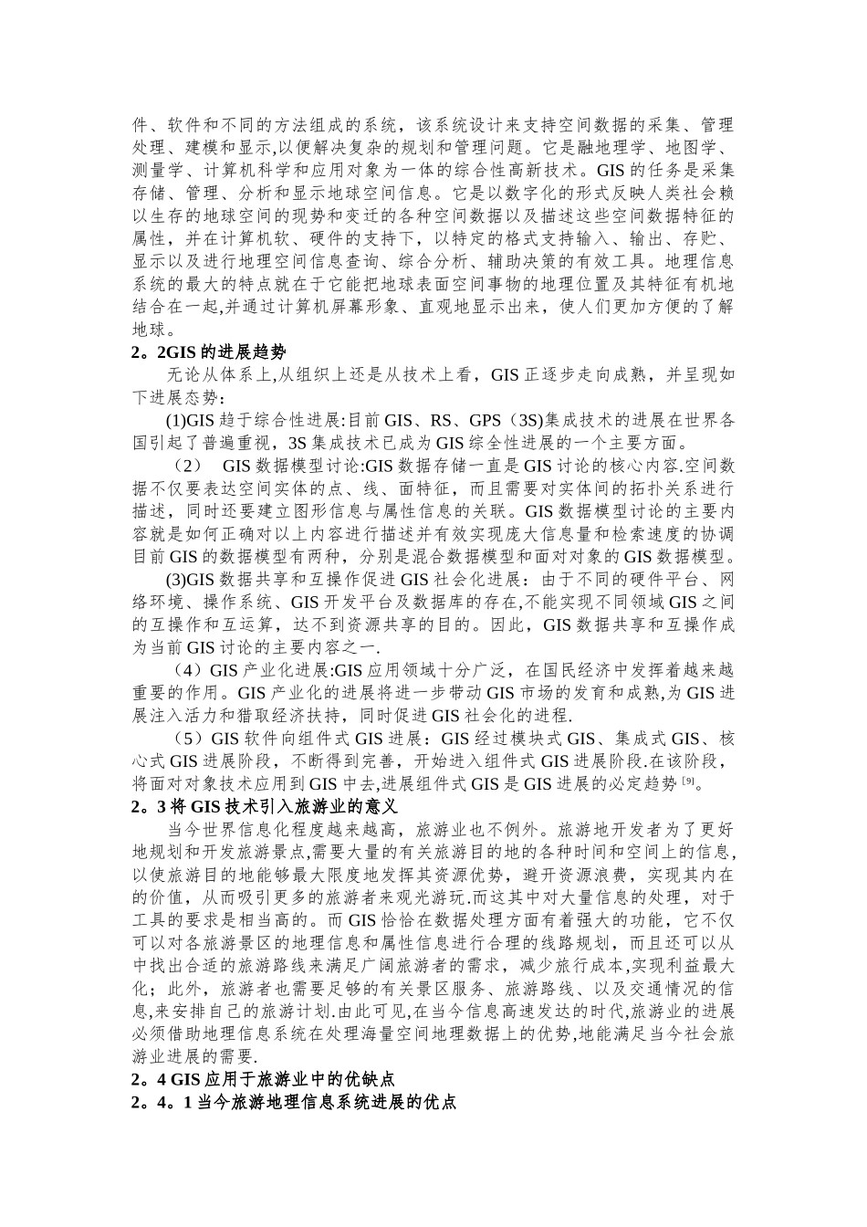 基于GIS的旅游信息系统的设计与实现_第3页