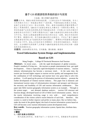 基于GIS的旅游信息系统的设计与实现