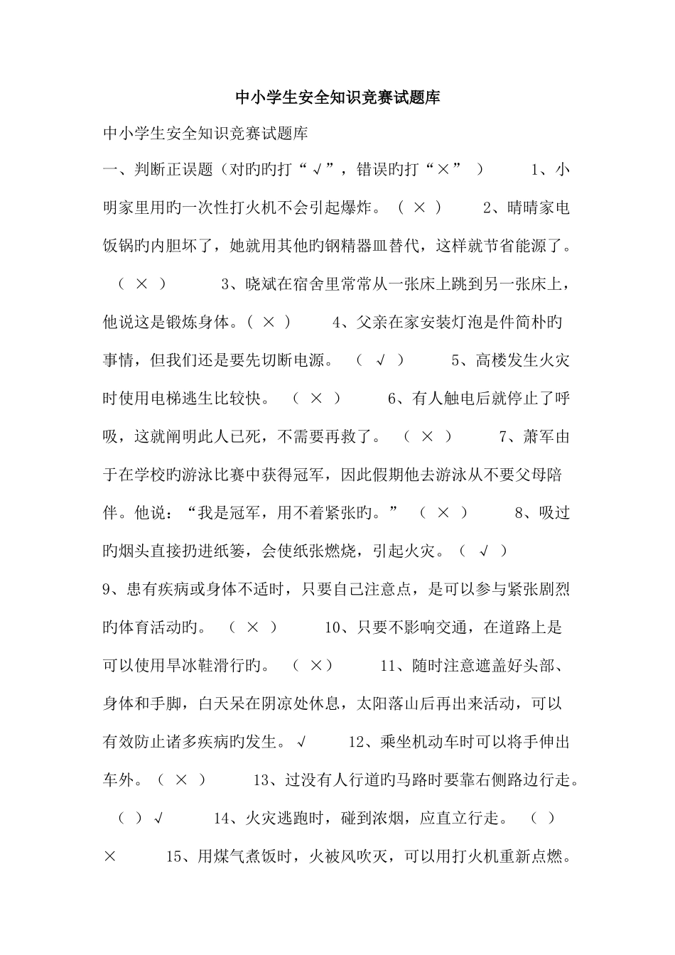 2025年中小学生安全知识竞赛试题库_第1页