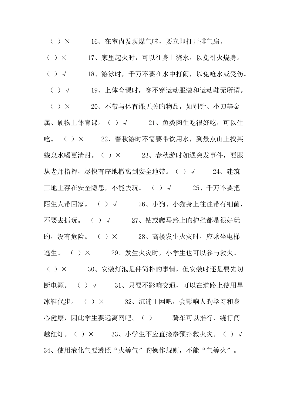 2025年中小学生安全知识竞赛试题库_第2页