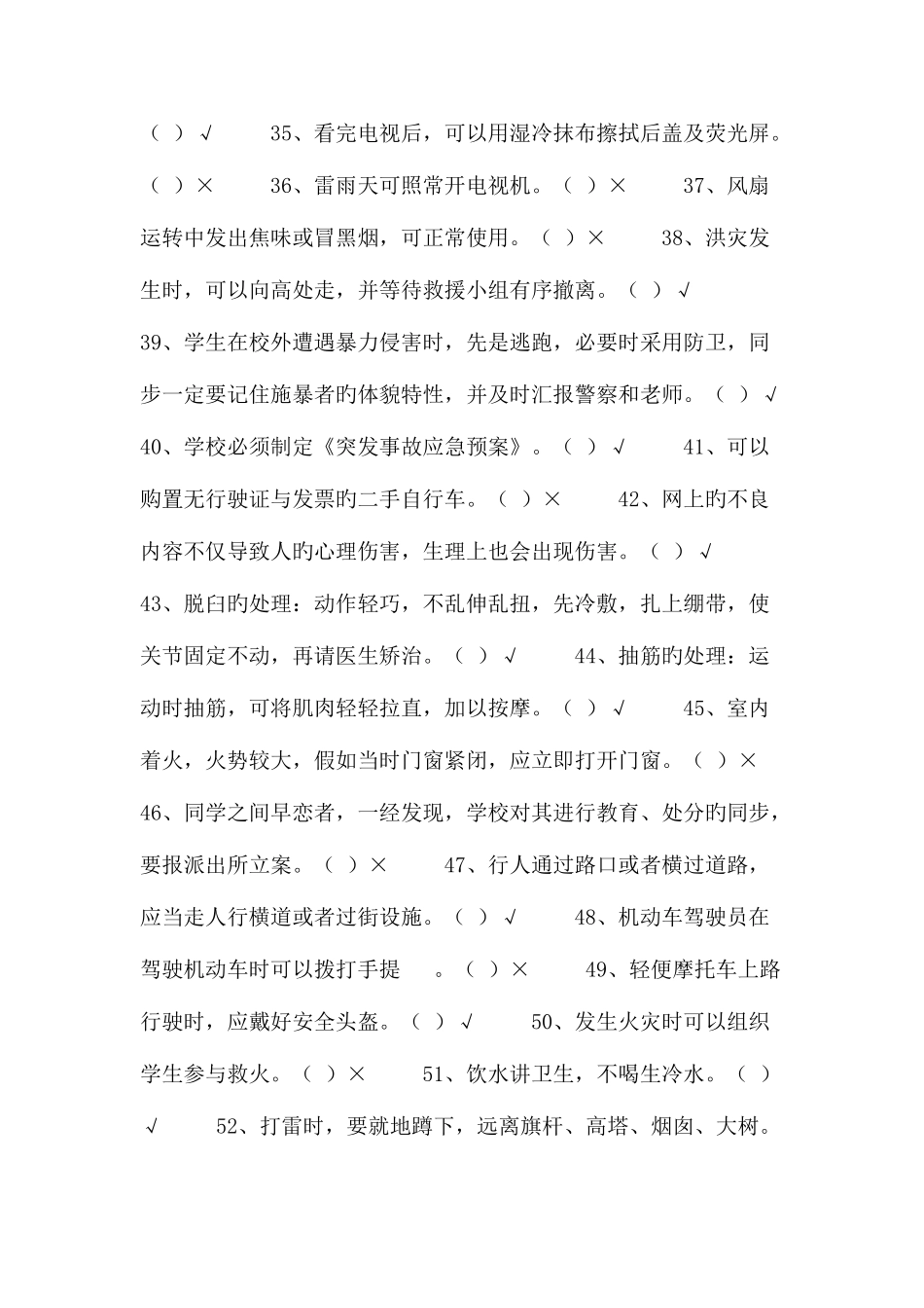 2025年中小学生安全知识竞赛试题库_第3页