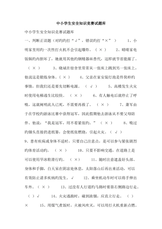 2025年中小学生安全知识竞赛试题库