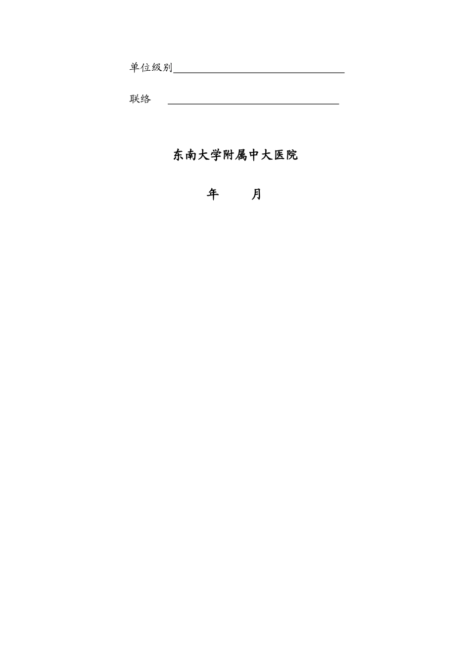 2025年中大医院住院医师委托培养申请表东南大学附属中大医院_第2页
