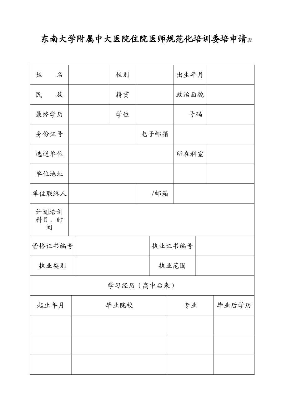 2025年中大医院住院医师委托培养申请表东南大学附属中大医院_第3页