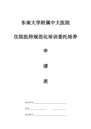 2025年中大医院住院医师委托培养申请表东南大学附属中大医院