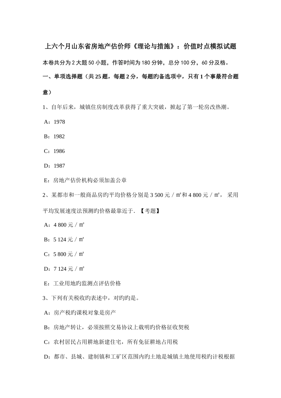 2025年上半年山东省房地产估价师理论与方法价值时点模拟试题_第1页