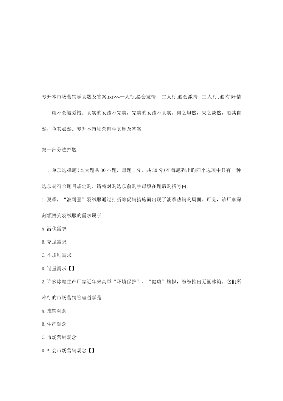 2025年专升本市场营销学真题及答案_第1页