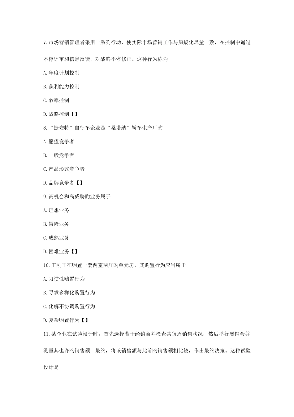 2025年专升本市场营销学真题及答案_第3页