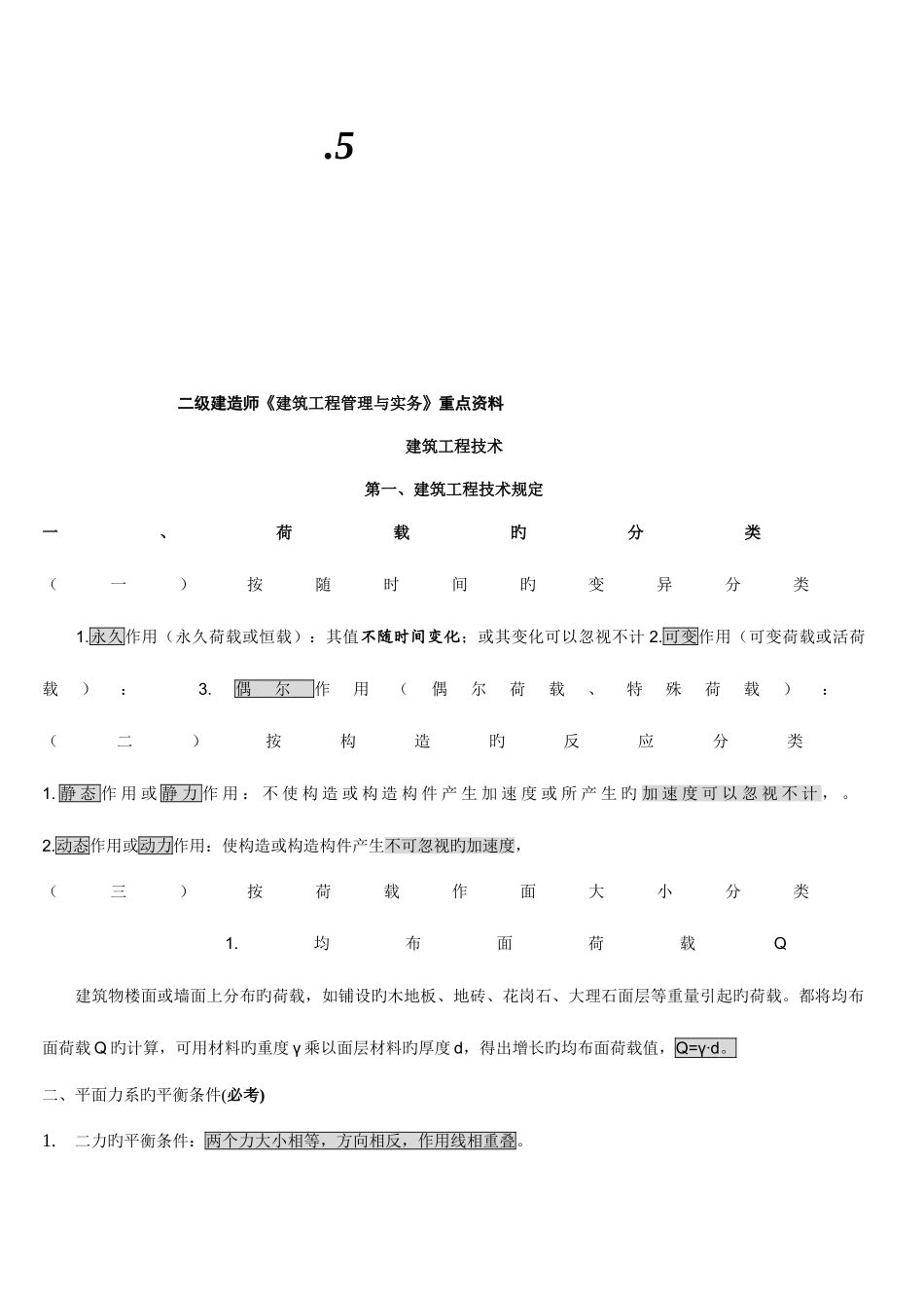 2025年二级建造师培训讲义建筑实务_第2页