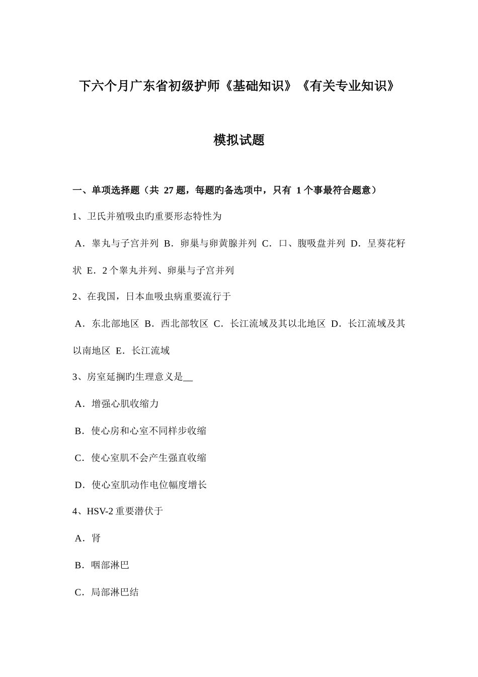 2025年下半年广东省初级护师基础知识相关模拟试题_第1页