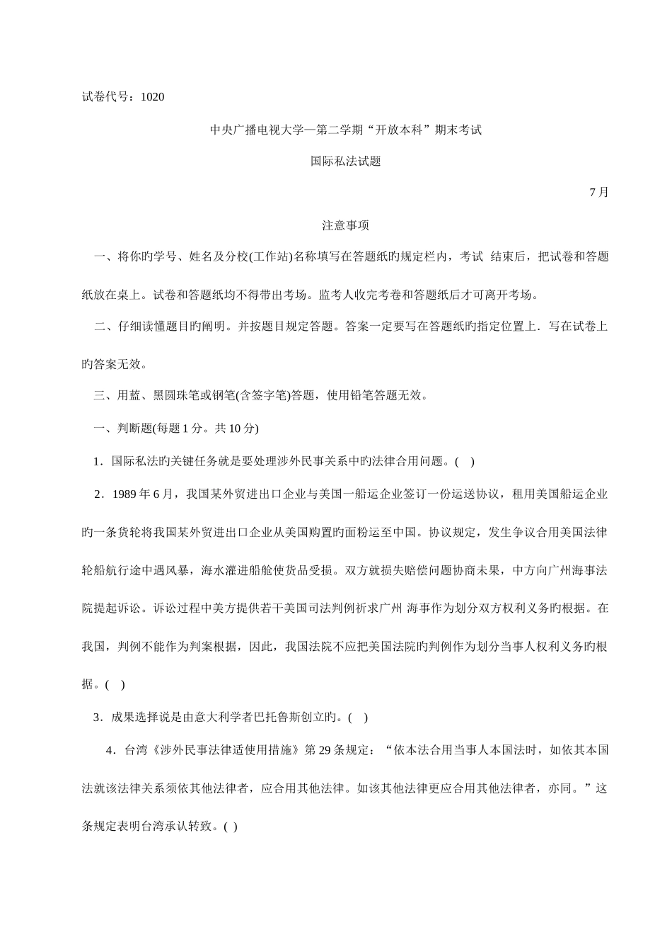 2025年中央广播电视大学—度第二学期开放本科期末考试国际私法试题_第1页