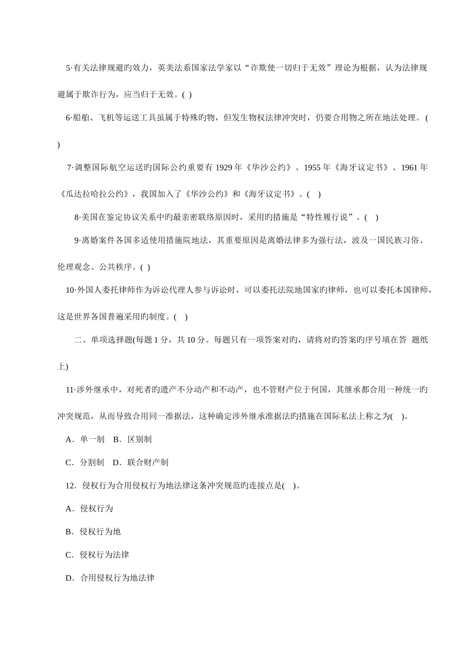2025年中央广播电视大学—度第二学期开放本科期末考试国际私法试题_第2页