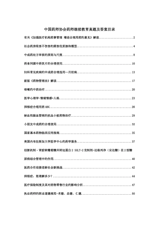 2025年中国药师协会药师继续教育真题及答案