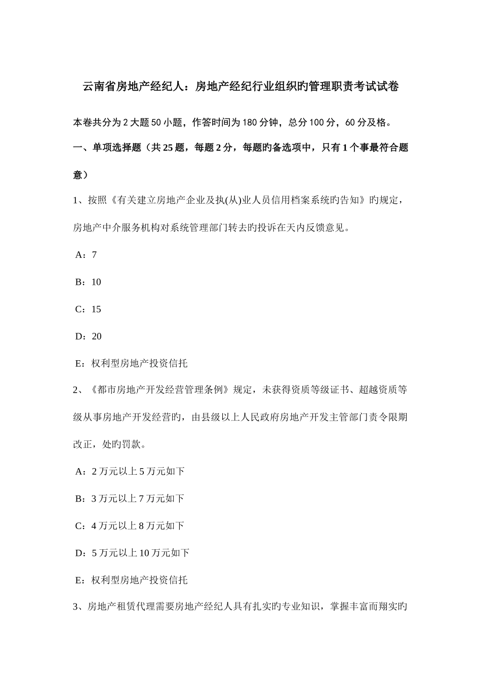 2025年云南省房地产经纪人房地产经纪行业组织的管理职责考试试卷_第1页