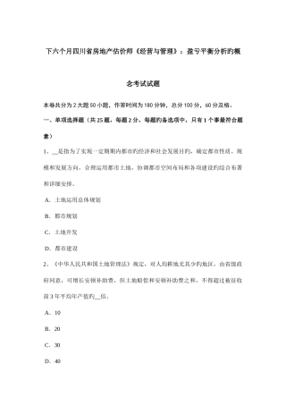 2025年下半年四川省房地产估价师经营与管理盈亏平衡分析的概念考试试题