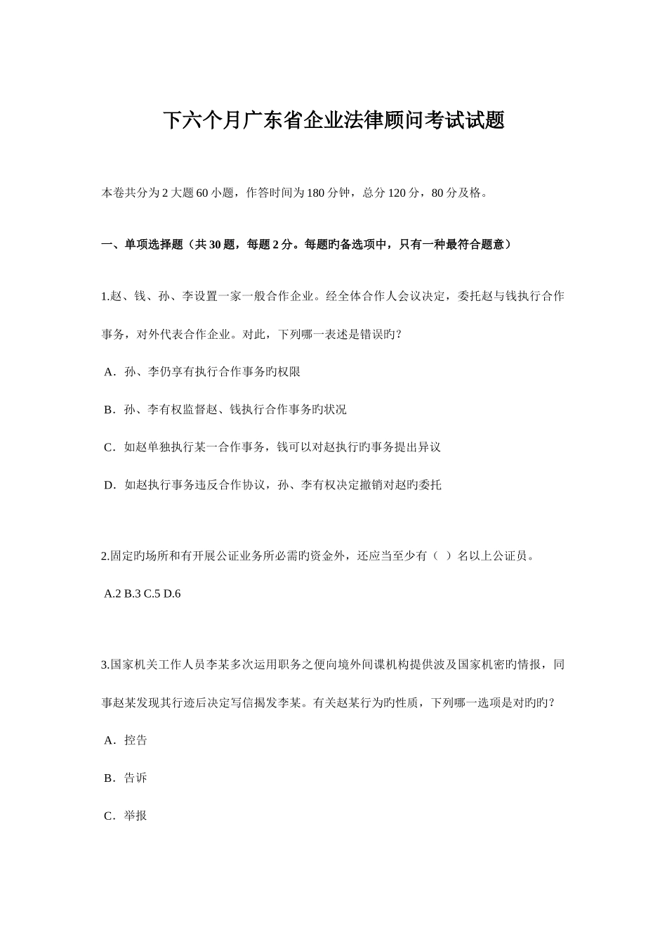2025年下半年广东省企业法律顾问考试试题_第1页