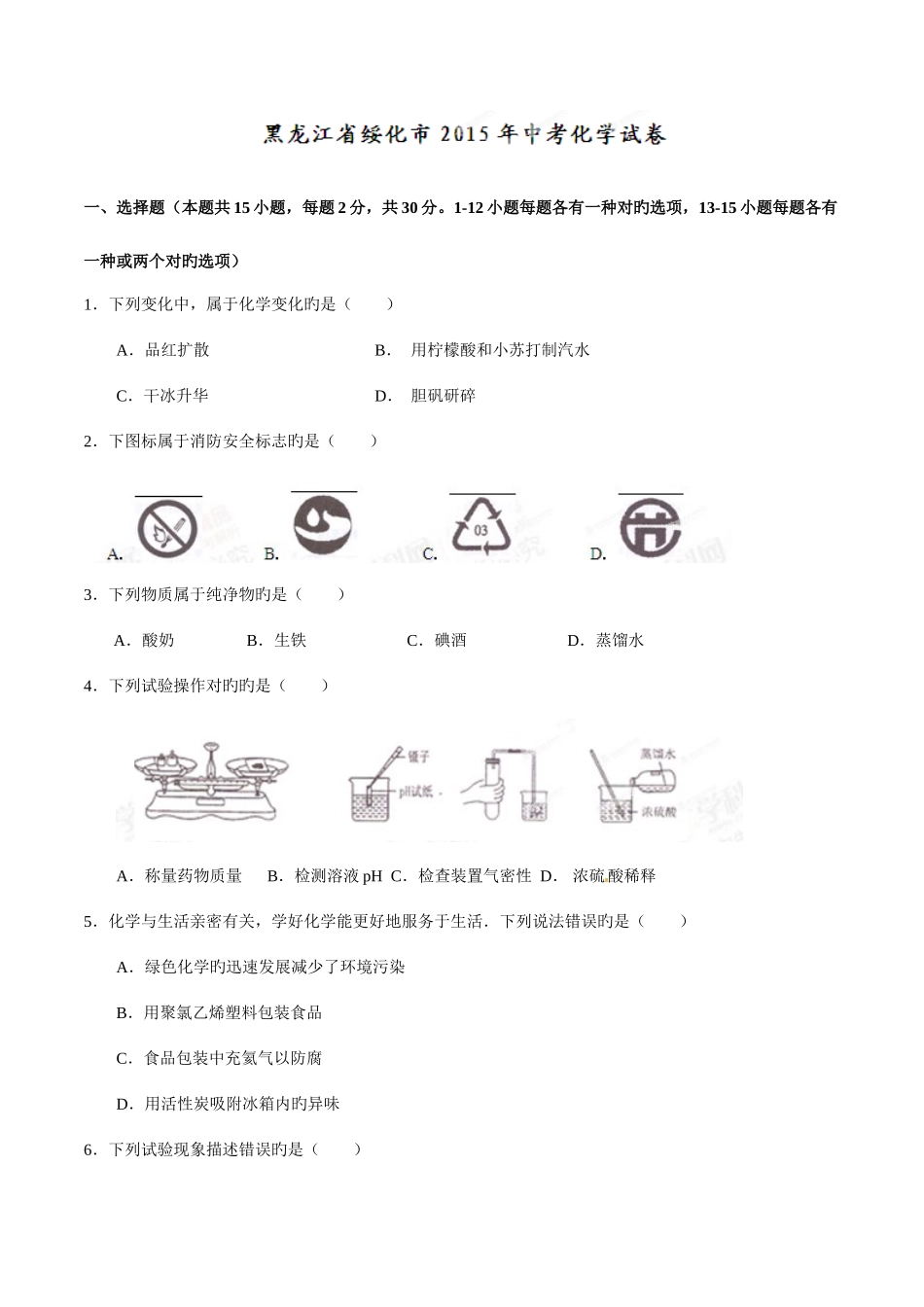 2025年中考真题解析化学黑龙江绥化卷原卷版_第1页
