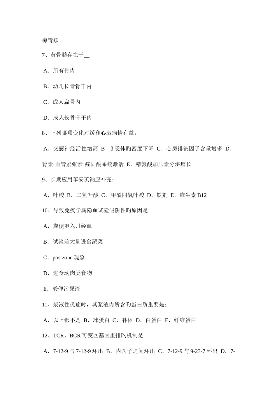2025年上半年黑龙江初级护师基础知识考试试卷_第2页