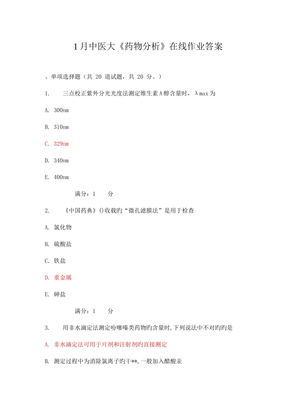 2025年中医大药物分析在线作业答案_第1页