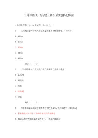 2025年中医大药物分析在线作业答案