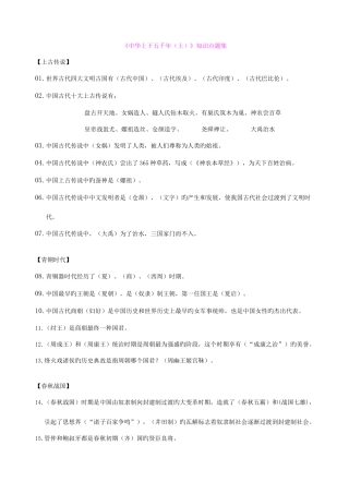 2025年中华上下五千年上下知识点归纳总结