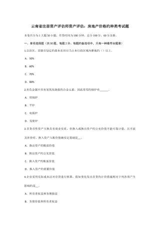2025年云南省注册资产评估师资产评估房地产价格的种类考试题