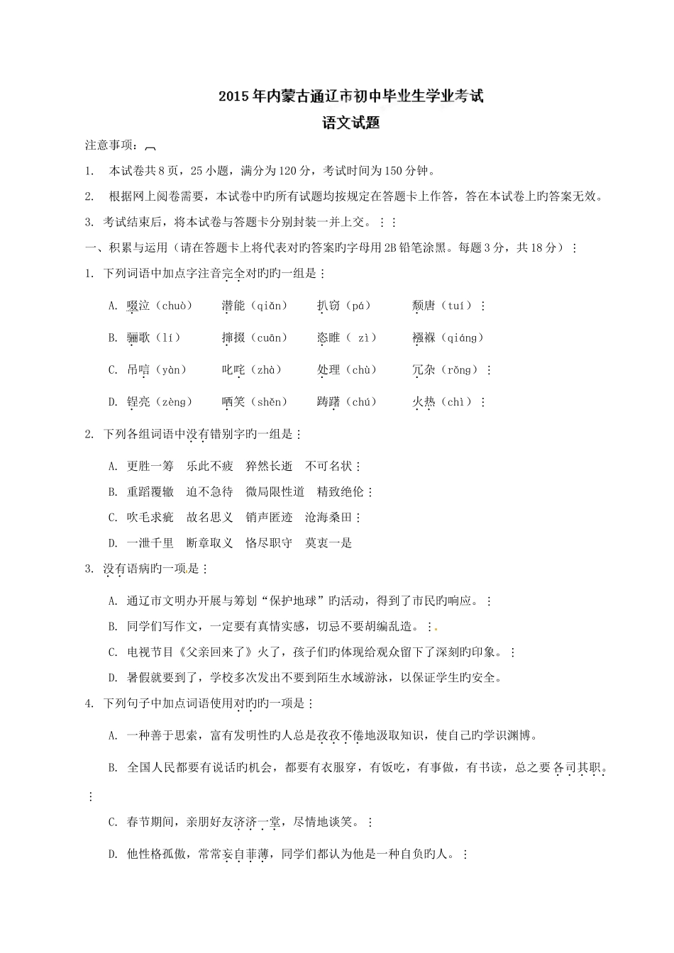 2025年中考真题解析语文通辽卷原卷版_第1页