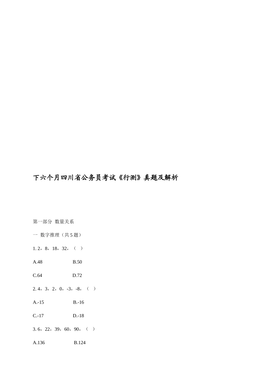 2025年下半年四川省公务员考试行政能力测验真题及真题解析_第1页