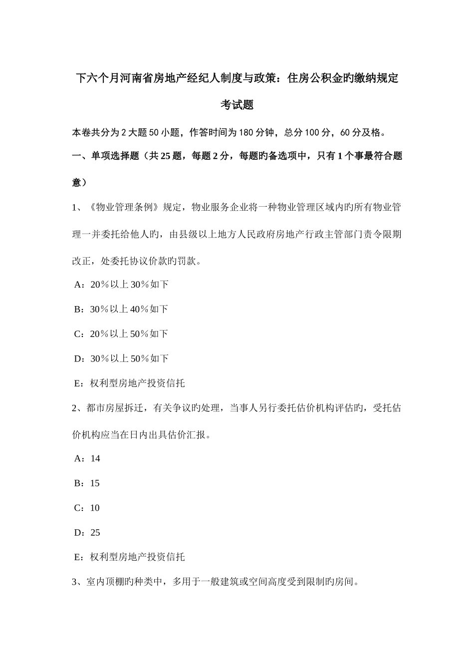 2025年下半年河南省房地产经纪人制度与政策住房公积金的缴纳规定考试题_第1页
