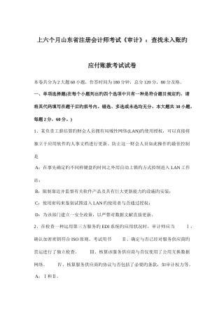 2025年上半年山东省注册会计师考试审计查找未入账的应付账款考试试卷