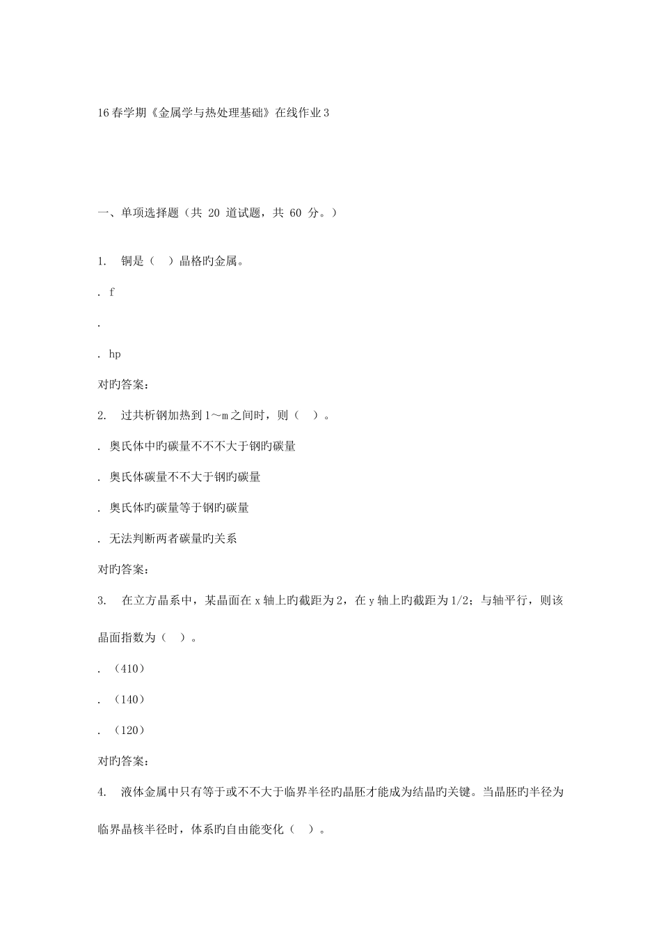 2025年东北大学春学期金属学与热处理基础在线作业_第1页