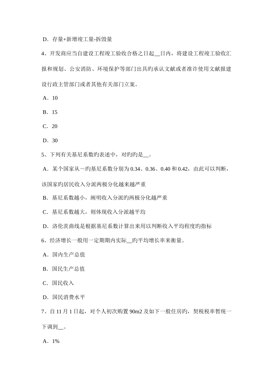 2025年上半年重庆省房地产估价师制度与政策商品房销售管理考试试卷_第2页