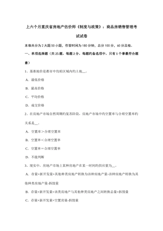 2025年上半年重庆省房地产估价师制度与政策商品房销售管理考试试卷
