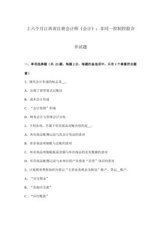 2025年上半年江西省注册会计师会计非同一控制控股合并试题
