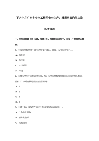2025年下半年广东省安全工程师安全生产坍塌事故的预防措施考试题