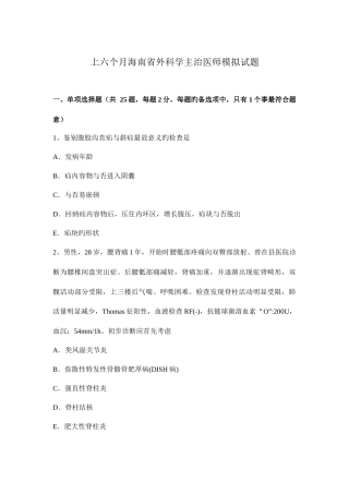 2025年上半年海南省外科学主治医师模拟试题
