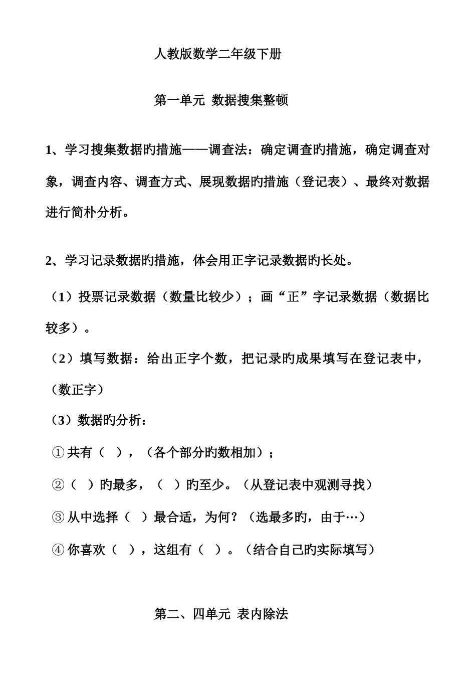 2025年人教版数学二年级下册知识点归纳总结_第1页