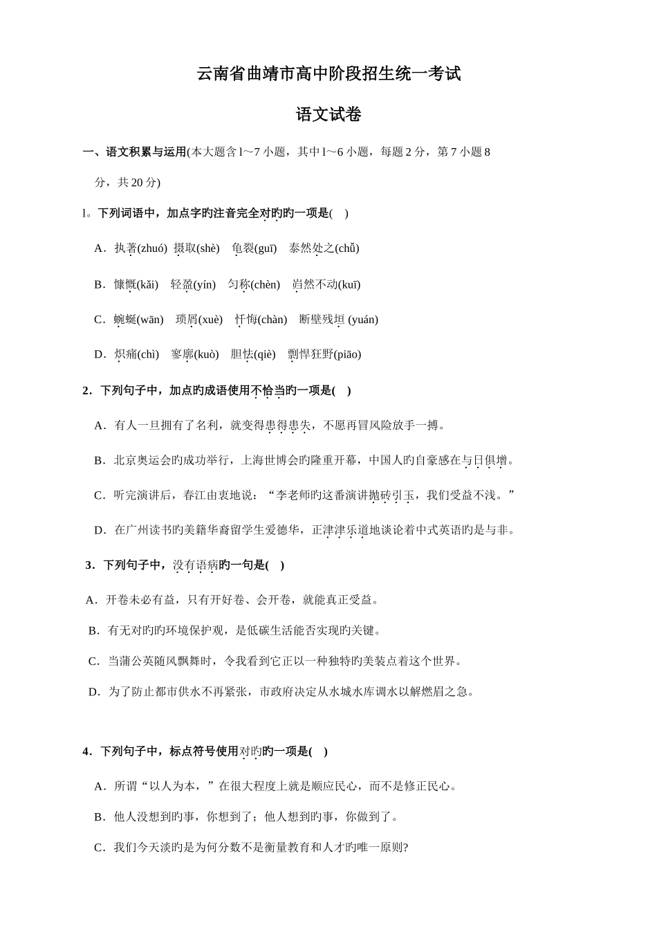 2025年云南省曲靖市中考真题语文_第1页