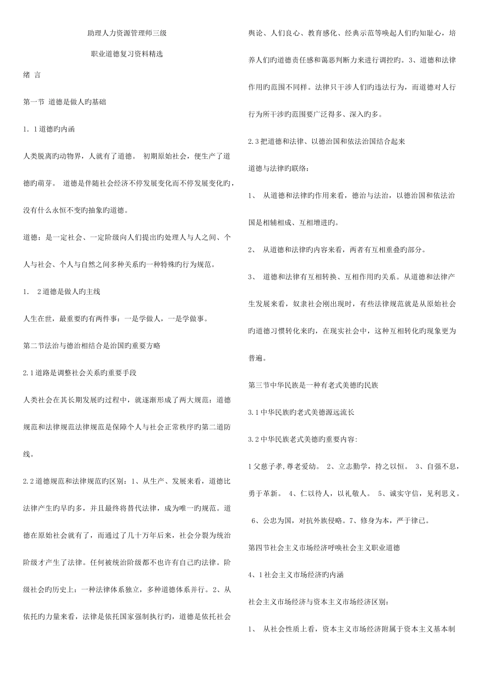2025年人力资源管理师级职业道德知识要点_第1页