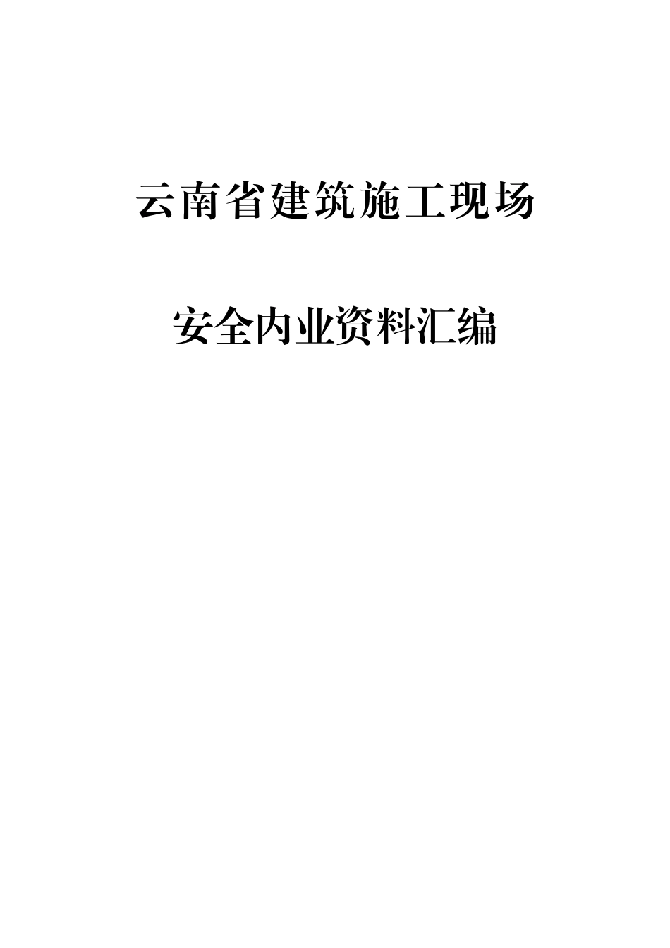 2025年云南省安全资料台账全套汇编_第1页
