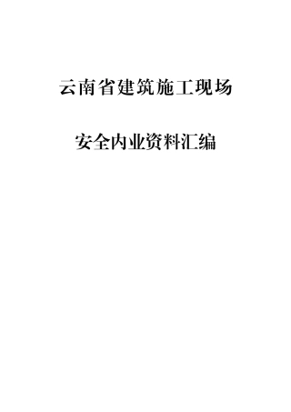 2025年云南省安全资料台账全套汇编