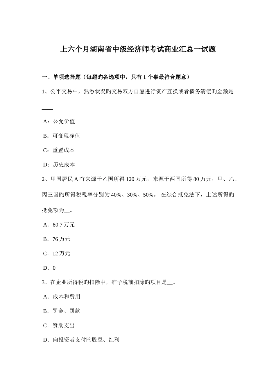 2025年上半年湖南省中级经济师考试商业汇总一试题_第1页