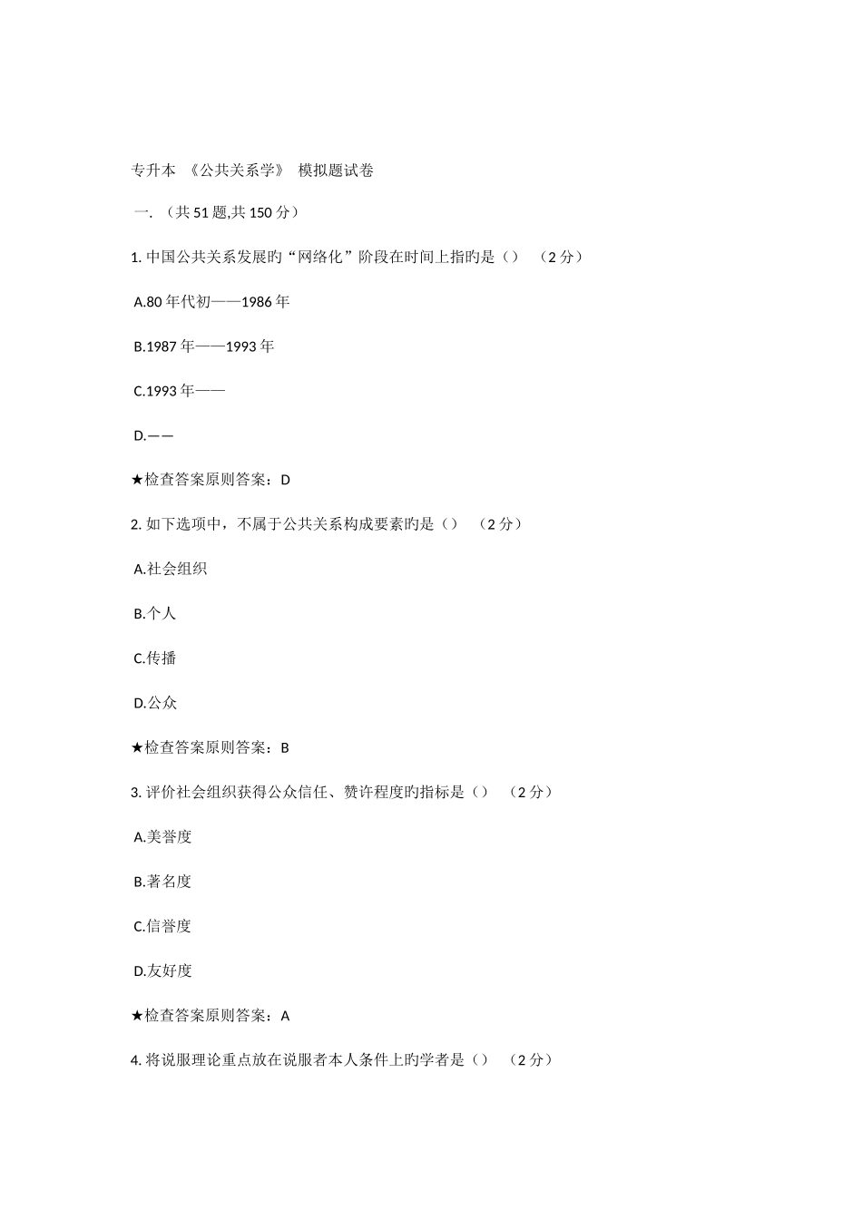 2025年专升本公共关系学模拟题试卷_第1页