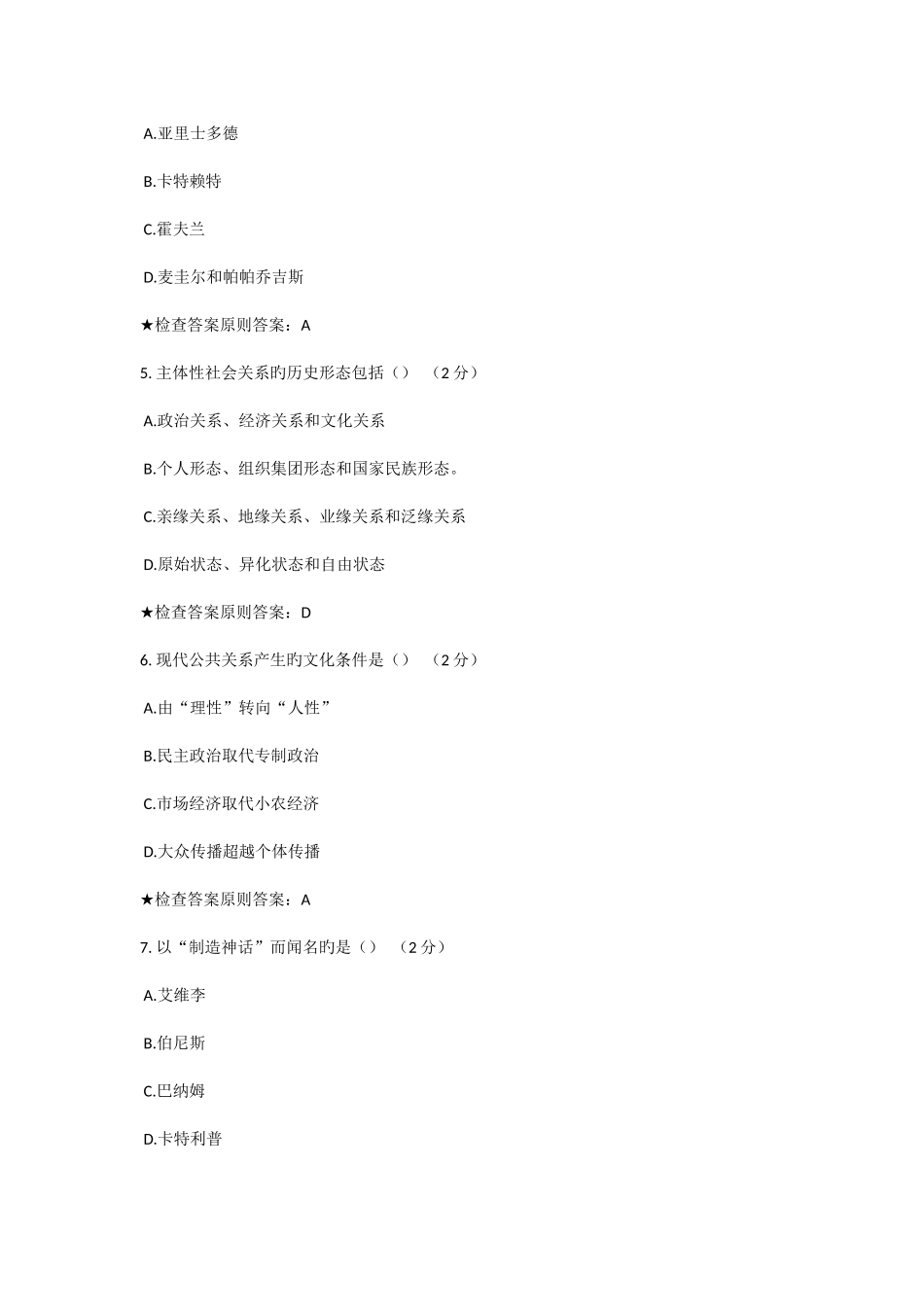 2025年专升本公共关系学模拟题试卷_第2页