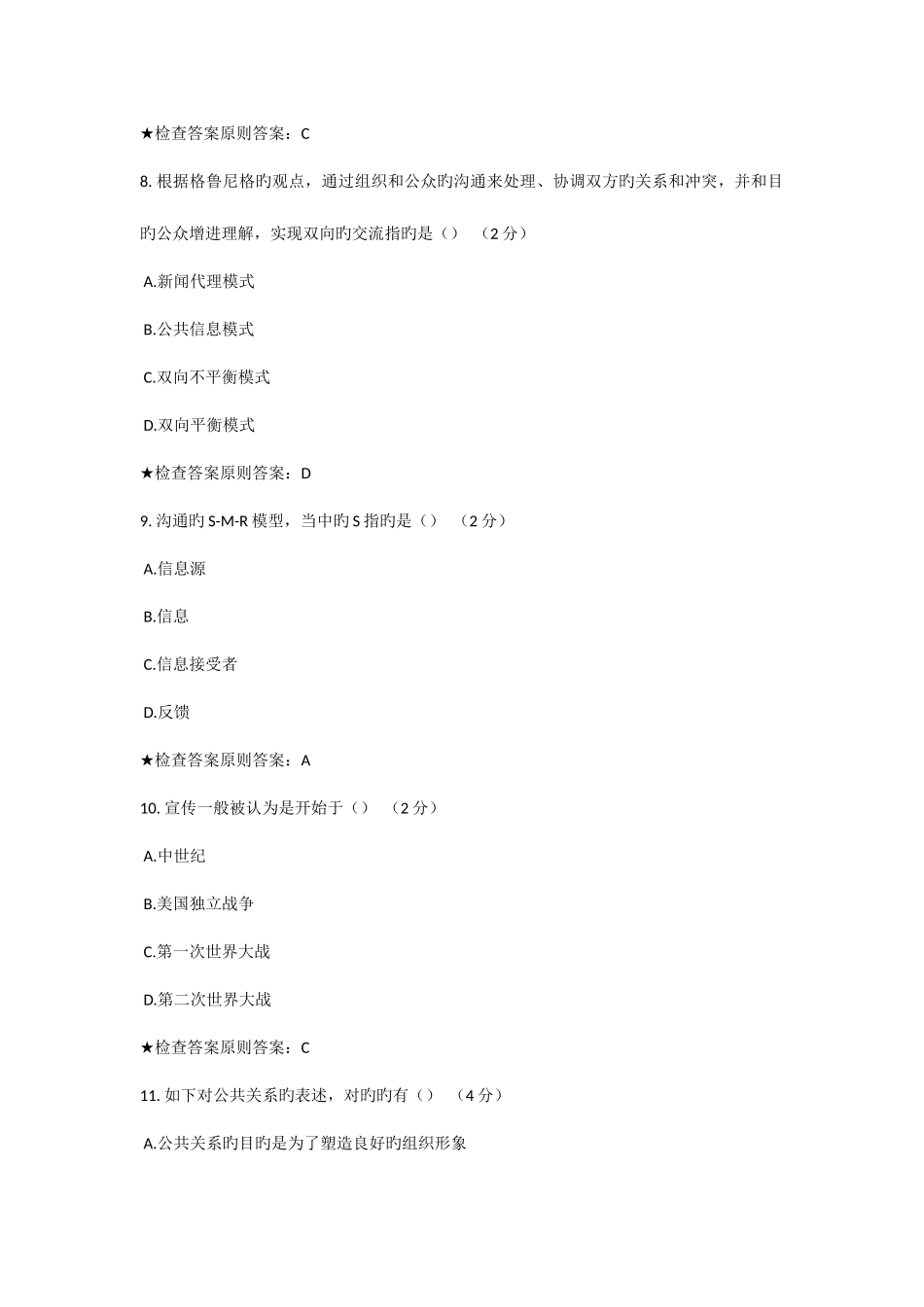 2025年专升本公共关系学模拟题试卷_第3页