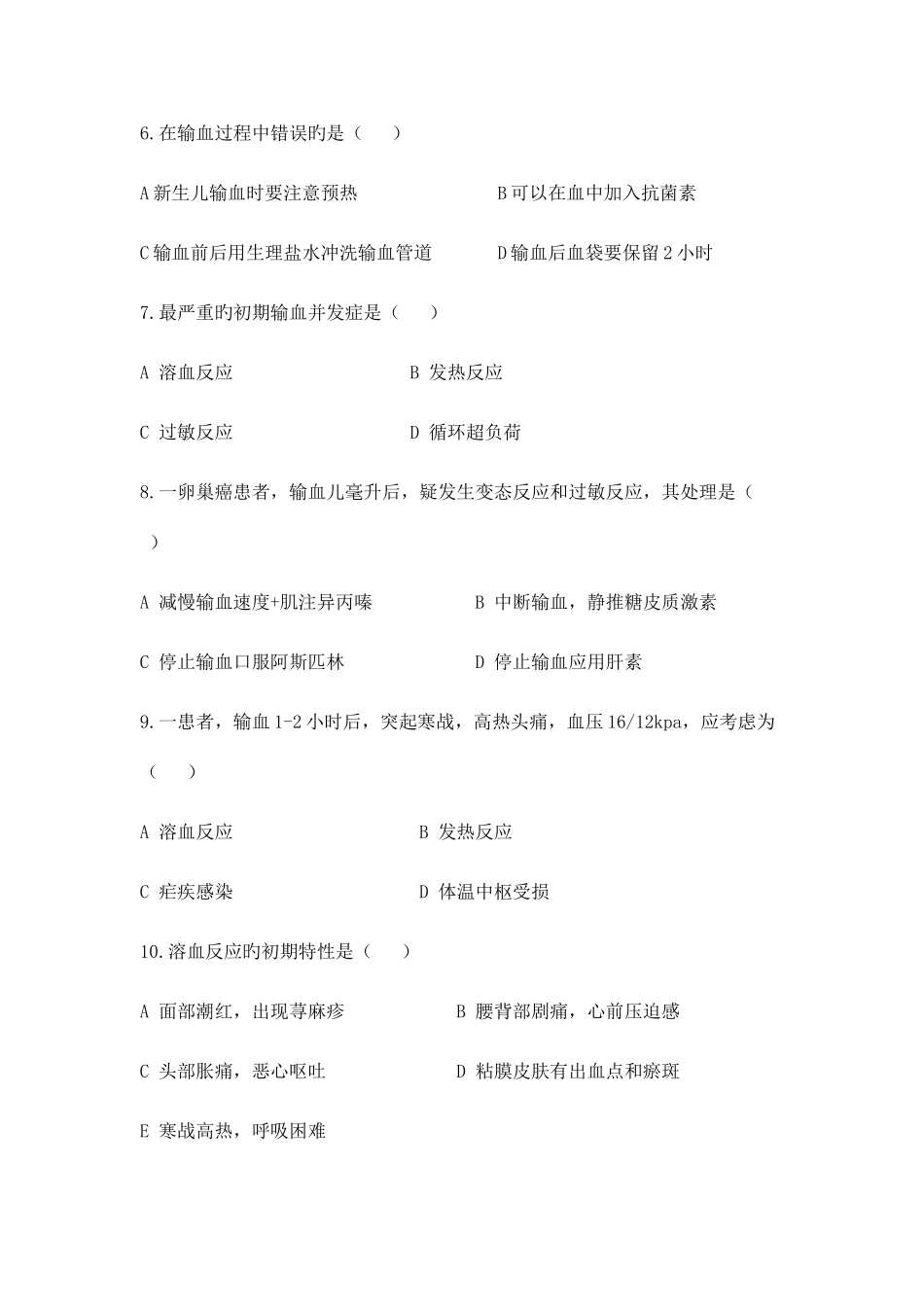 2025年临床输血护理知识测试题及答案_第2页