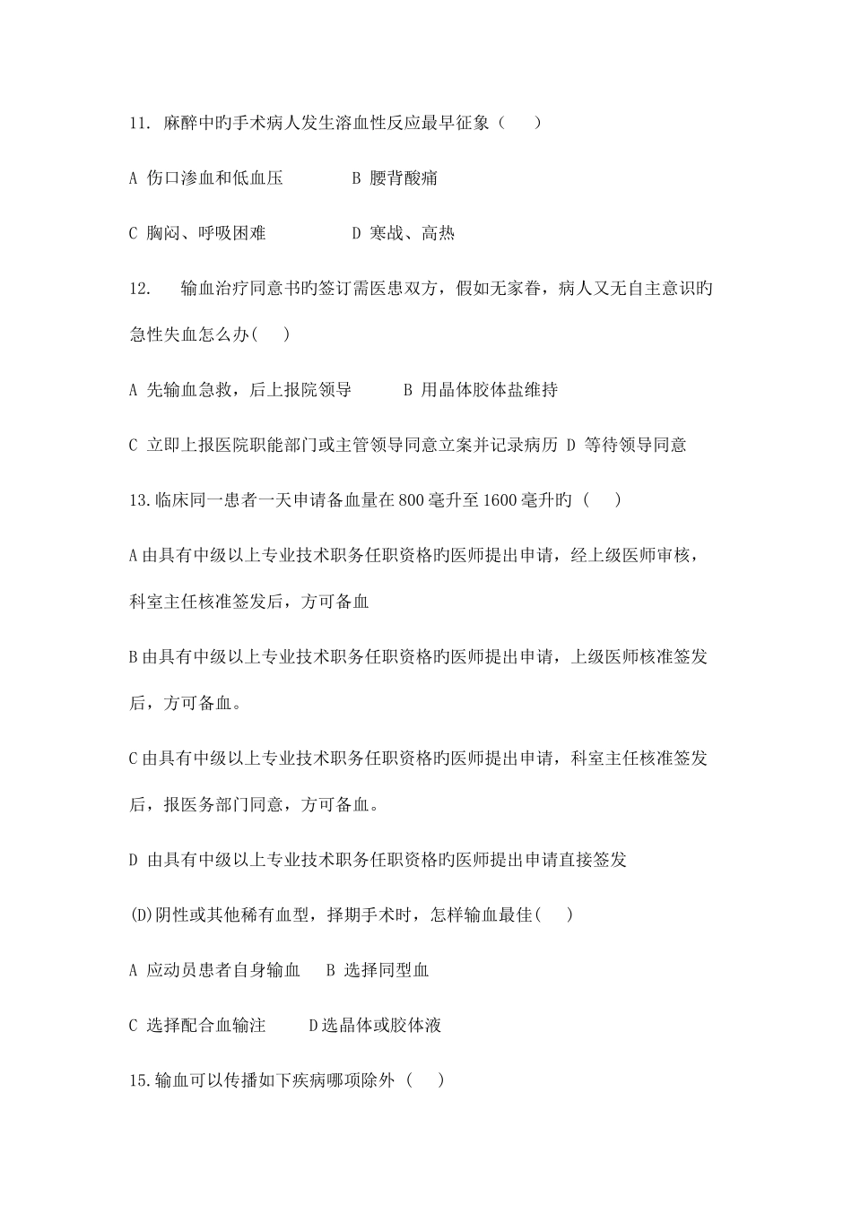 2025年临床输血护理知识测试题及答案_第3页